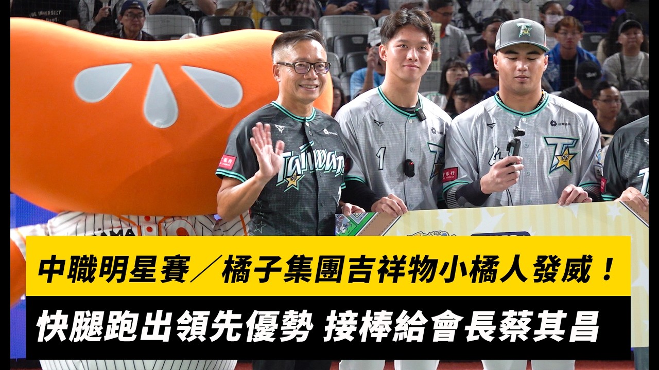中職明星賽直擊／橘子集團吉祥物小橘人發威！快腿跑出領先優勢 接棒給會長蔡其昌｜NOWNEWS