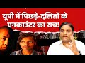 Mangesh Yadav Encounter : यूपी में दलित-पिछड़ों के हालात #upnews #mangeshyadavencounter