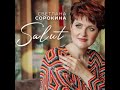 Светлана Сорокина - Salut