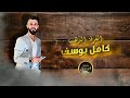جديد الفنان كامل يوسف جت تتخطى الغروب 