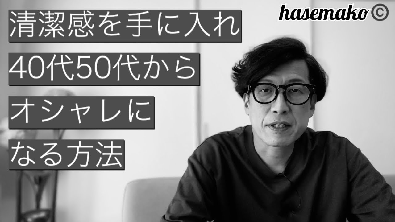 清潔感 メンズファッション40代50代からでもオシャレになる方法 Youtube