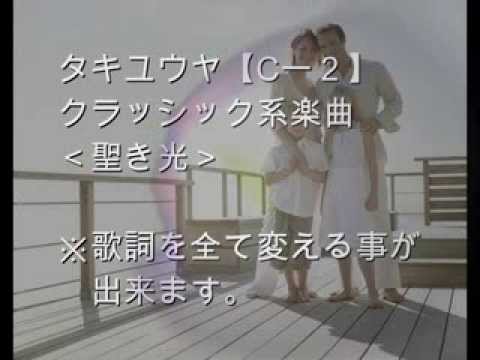 作曲依頼+イラスト付き動画　【Cー２】クラッシック系楽曲　＜聖き光＞タキユウヤ２