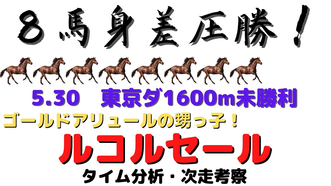 タイム分析 次走考察 ルコルセール 21 5 30 東京ダ1600m未勝利 新星来たか 楽しみな一族 Youtube タイム分析 次走考察 ルコルセール 21 5 30 東京ダ1600m未勝利 新星来たか 楽しみな一族 Youtube