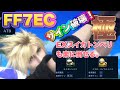 【FF7EC】EXスイカトンベリ攻略とサイン破壊について