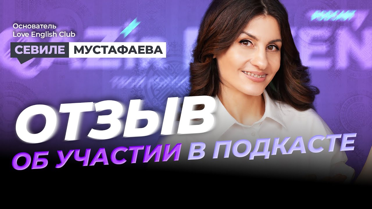 Почему эксперт выбирает именно такой подкаст?