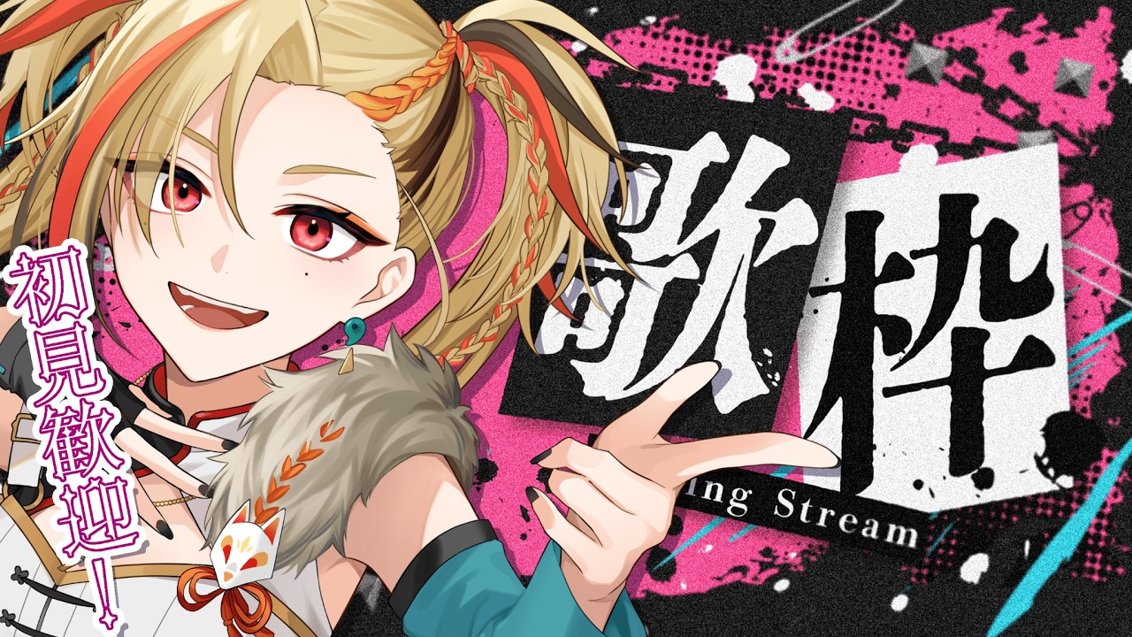 【#歌枠 / Singing stream】気分が上がるオールジャンル歌枠！初見さん&ROM歓迎【作業用BGM】【#狐守れを】
