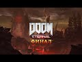 DOOM Eternal [ФИНАЛ]