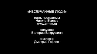 тизер Интервью с Никитой Есиповым компания Crmm (Режиссер Горлов Дмитрий )