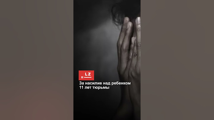 За насилие над ребенком 11 лет тюрьмы