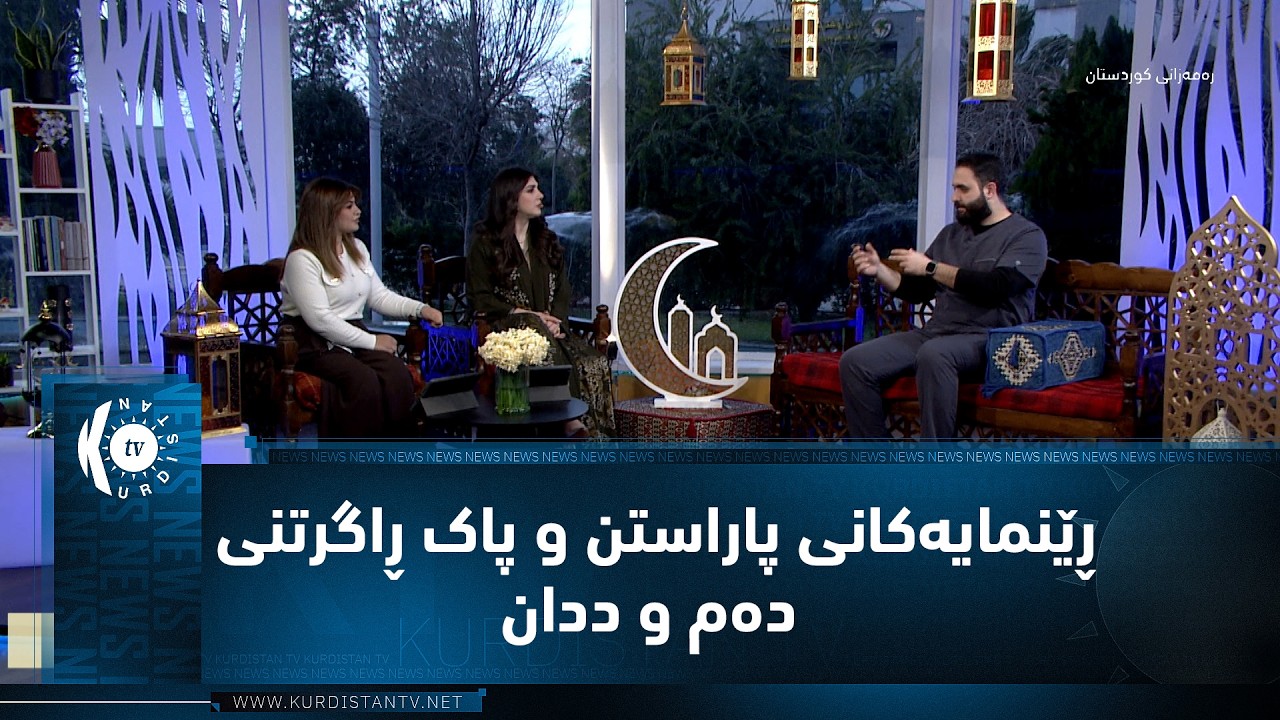 د. هێمن چۆمانی،، باس لە ڕێنمایەکانی پاراستن و پاک ڕاگرتنی دەم و ددان دەکات