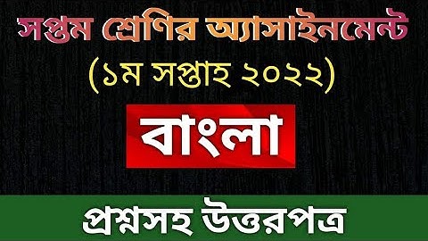 সপ্তম শ্রেণির বাংলা এসাইনমেন্ট ২০২২//১ম সপ্তাহ //Class 7 Bangla Assignment 2022 1st week❤️❤️