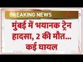 Breaking News : मुंबई में भयानक ट्रेन हादसा, 2 की मौत...कई घायल I Mumbai Train Accident