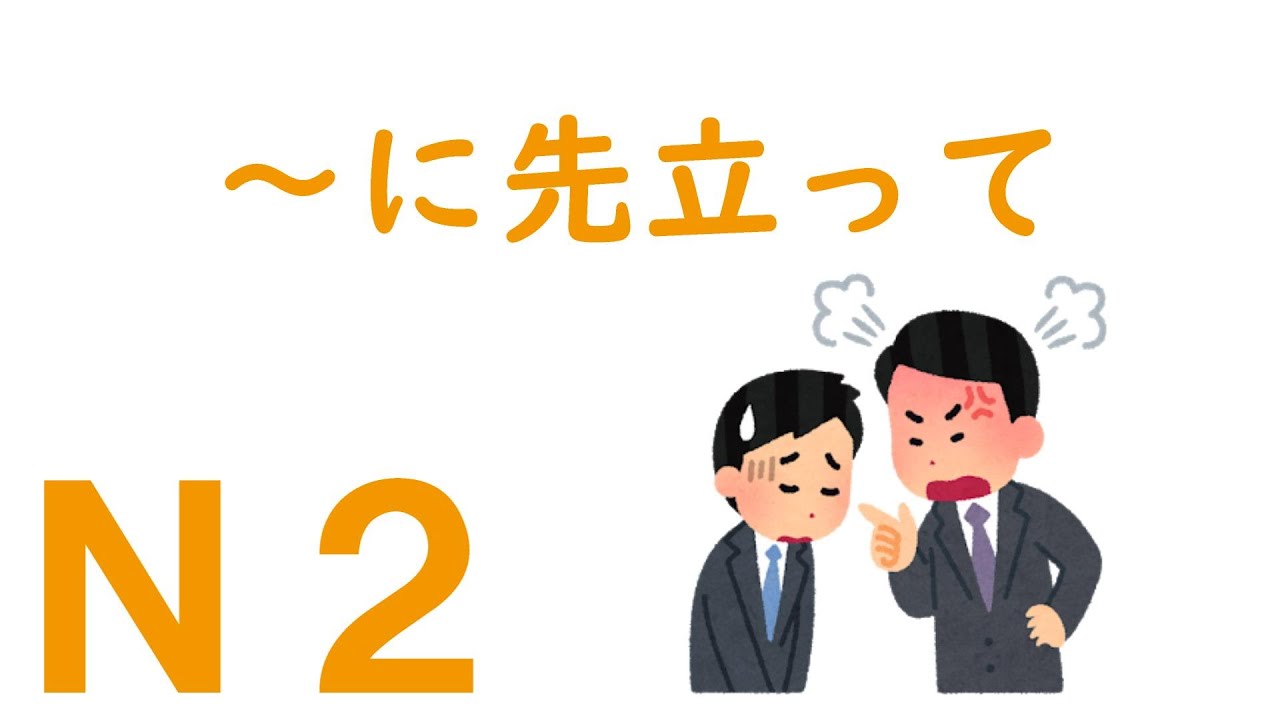 【Ｎ２文法】～に先立って