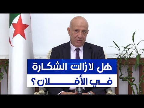 هل تخلص الأفلان فعلا من المال الفاسد وأصحاب الشكارة الأمين العام للحزب يجيب تابعوا