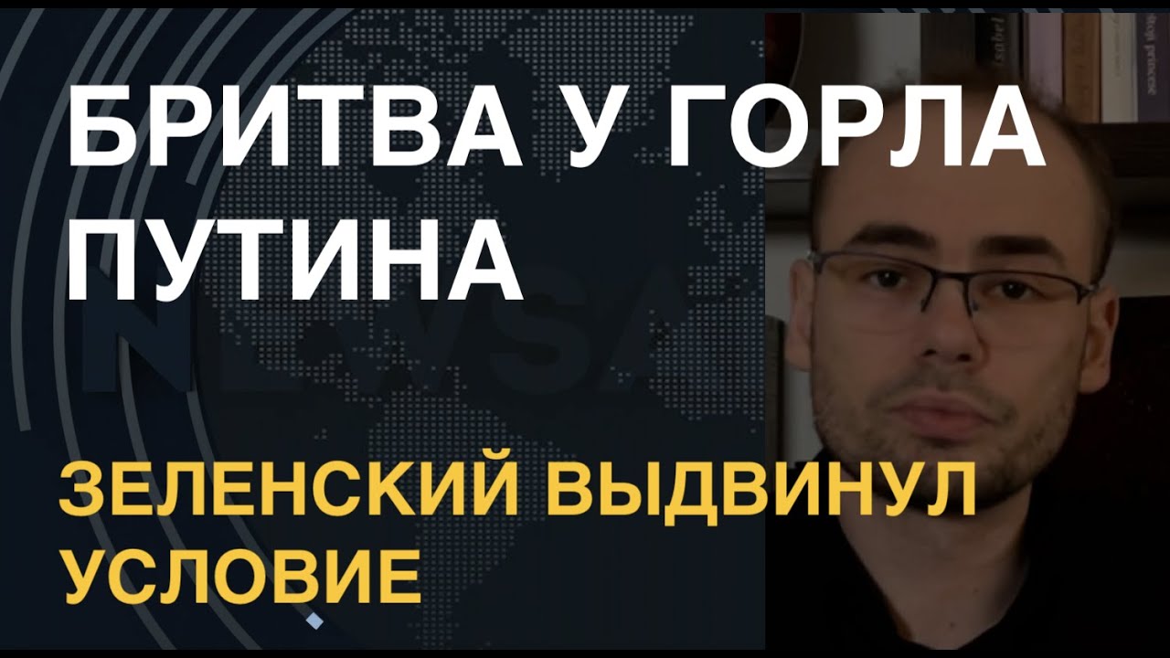 Бритва у горла Путина: Зеленский выдвинул условие - YouTube