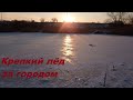 как со льдом на загородних водоёмах? рыбалка в Запорожье 2021