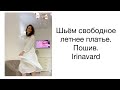 ШЬЁМ СВОБОДНОЕ ЛЕТНЕЕ ПЛАТЬЕ/ПОШИВ/ЧАСТЬ 2/IRINAVARD