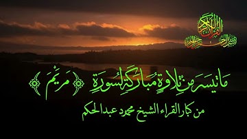 الشيخ محمود عبدالحكم ما تيسر من سورة مريم