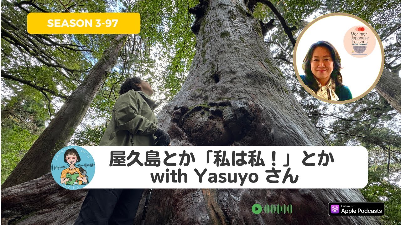 Japanese Podcast Season 3-97 屋久島とか「年齢を脱ぐ、冒険を着る、私は私」とか with Yasuyo さん