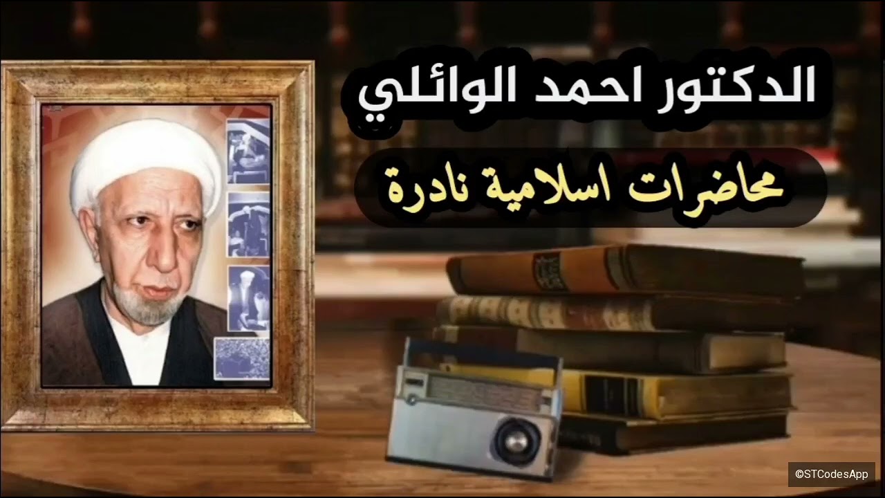 الشيخ الدكتور احمد الوائلي بحث في سورة النساء قوله تعالى الرجال قوامون على النساء