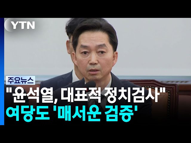 김지용 "윤석열, 대표적 정치검사"...여당도 '매서운 검증' / YTN
