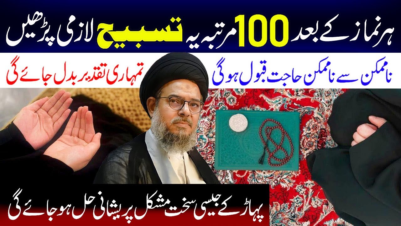 Har Namaz Ke Bad 100 Martaba Ye Tasbeeh Lazmi Padhe | Ayatollah Syed Aqeel Ul Gharavi