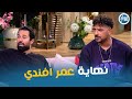 رد ابطال مسلسل عمر افندي عن نهاية المسلسل معكم مني الشاذلي 