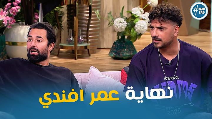 رد ابطال مسلسل عمر افندي عن نهاية المسلسل #معكم_مني_الشاذلي