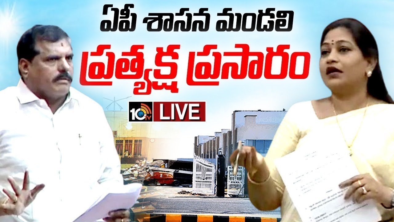 LIVE : హాట్ హాట్‌గా ఏపీ శాసన మండలి సమావేశాలు | AP Legislative Council 2025 | 10TV