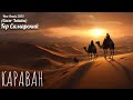 КАРАВАН Cover XATUBA New Remix 2025 