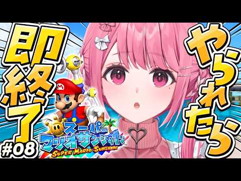 やられたら即終了の『スーパーマリオサンシャイン』やよ〜。#08