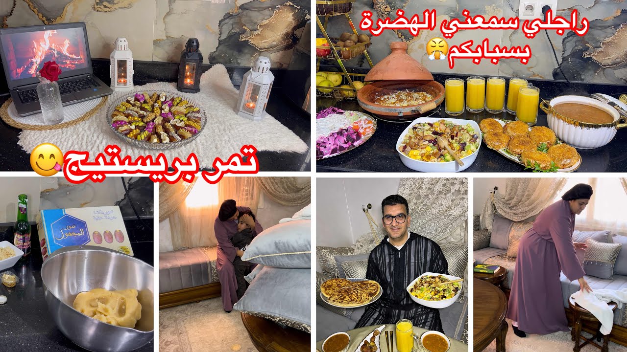 حاجتي عزيزة عليا بقا فيا الحال بزاف😭تمر بريستيج💯بسبابكم سمعت الهضرة😤الفطوري وجد نص ساعة قبل المغرب✅