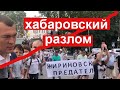 Хабаровск: разделяй и властвуй. Режим  ломает регион. Технология уничтожения протеста запущена.