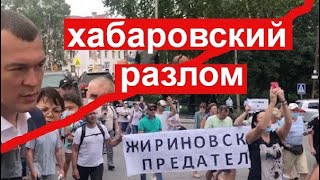 Хабаровск: разделяй и властвуй. Режим  ломает регион. Технология уничтожения протеста запущена.