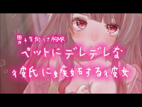 【男性向けASMR】ペットにデレデレな彼氏に嫉妬しちゃう彼女【シチュエーションボイス】【立体音響】