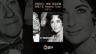 伊丽莎白·泰勒 拥有的珠宝收藏 / 传奇人生 / Elizabeth Taylor / Jewelry / 1957年 Diamond Chandelier Earrings / 古董钻石耳坠
