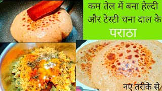 Chana Dal Ka Paratha Recipe|नए तरीके से चना दाल का भरवां मसाला पराठा|Chana Dal Paratha Kaise banaye
