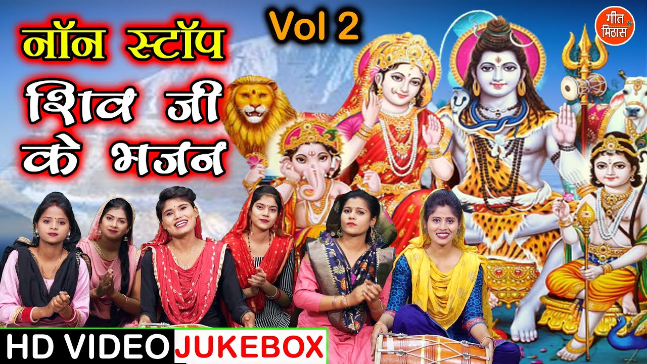 नॉन स्टॉप शिव जी के भजन Vol 2 | Nonstop Shiv Bhajan | Bhole Baba Ke Bhajan | Bholenath Ke Bhajan