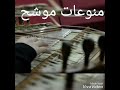منوعات موشح عود هناء شرانق قانون مريم الحاج سليمان
