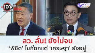 สว. ลั่น! ยังไม่จบ ‘พิชิต’ ไขก๊อกแต่ ‘เศรษฐา’ ยังอยู่ (22 พ.ค. 67) | เจาะลึกทั่วไทย