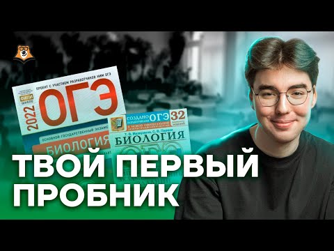 Твой первый пробник: знакомство с вариантом ОГЭ | Биология ОГЭ 2023 | Умскул