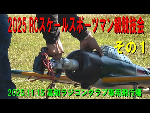 2025.11.15 RCスケールスポーツマン級競技会 その1【ラジコン飛行機