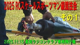 2025.11.15 RCスケールスポーツマン級競技会 その1【ラジコン飛行機