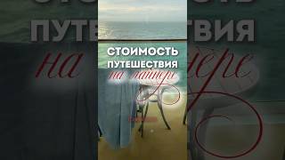 СТОИМОСТЬ ПУТЕШЕСТВИЯ на лайнере #обзор #travel #туризм #short