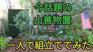 【DIY】山善物置を一人で組み立ててみた！！