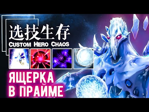 Видео: Апарат не такой уж и слабый герой - CUSTOM SHOW - Custom hero chaos - DOTA 2