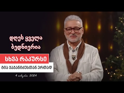 სხვა რაკურსი - 4 იანვარი,  2024 წელი