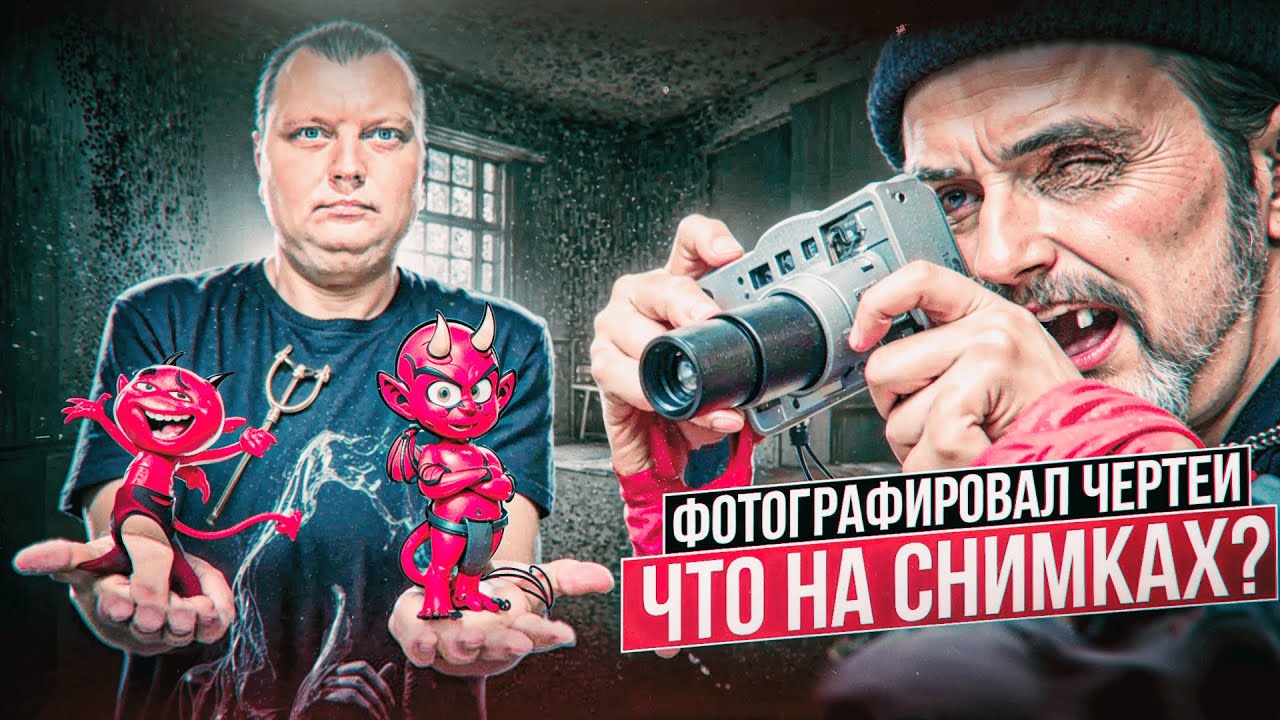Ужасы похмелья: Делирий в кадре | Фотографировал чертей | Что на снимках?