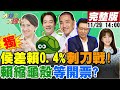 【大新聞大爆卦】獨!侯友宜.趙少康.韓國瑜.金小刀分進合擊四箭殺賴!賴駁木馬屠城當民金魚腦?葉元之畫趙少康蓋柯文哲謝寒冰主意!柯曝2億美介選打藍又要翻頁搖擺?20231129@HotNewsTalk image