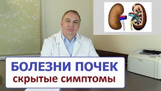 БОЛЕЗНИ ПОЧЕК - скрытые симптомы, о которых вы не знали... когда лечат не от тех болезней.